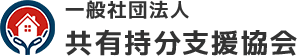 共有持分の買取・売却なら(一社)共有持分支援協会